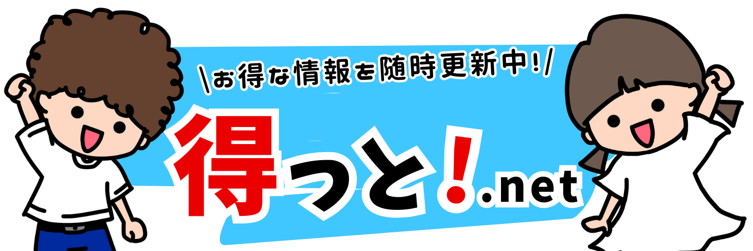 とくっと！ネット